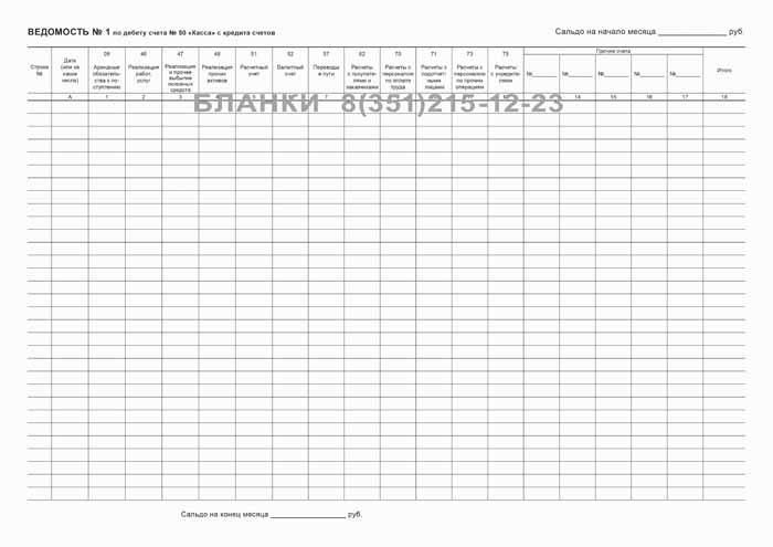 Бланк «Журнал-Ордер №1» - Бланки И Журналы