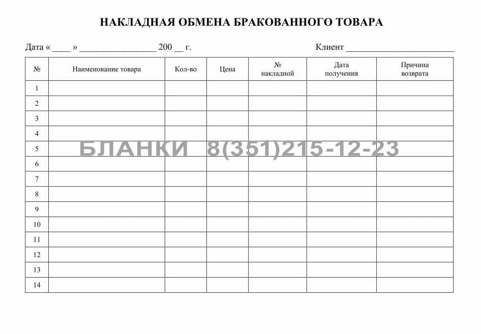 Накладная на возврат товара от покупателя бланк образец