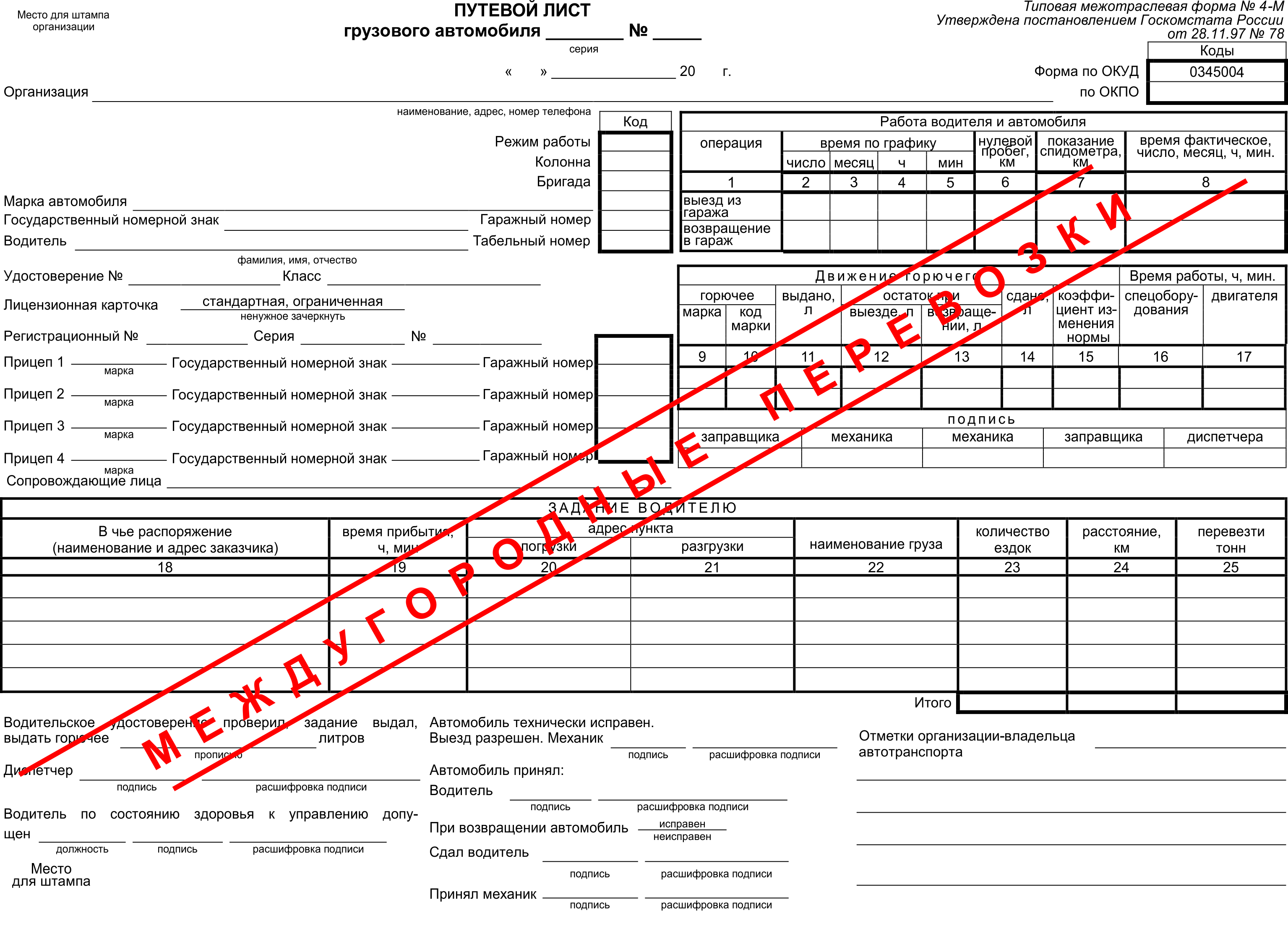 Путевой лист на междугородные перевозки образец